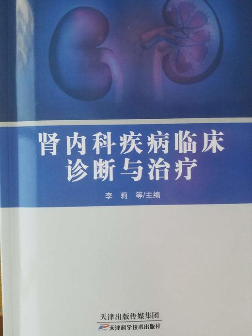 肾内科疾病临床诊断与治疗 商品图0