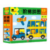 邦臣小红花·阶梯拼图·第1阶·交通工具（1.5+） 商品缩略图0