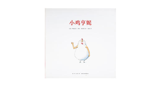 0-6岁《小鸡亨妮》 商品图0