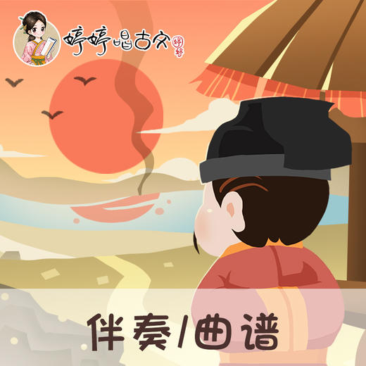 135 婷婷唱古文-使至塞上 -伴奏/曲谱 商品图0