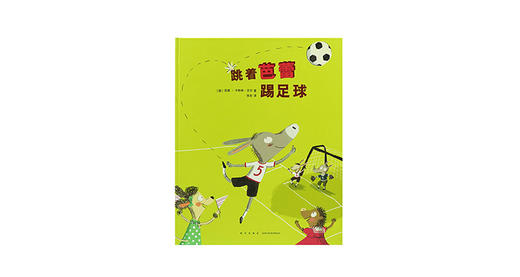 3-6岁《跳着芭蕾踢足球》 商品图0