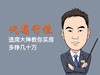 10期：贪小便宜吃大亏，选房先搞清最容易被忽略的产权 商品缩略图0