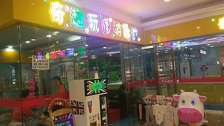 奇趣玩国儿童主题乐园(解放东街店)