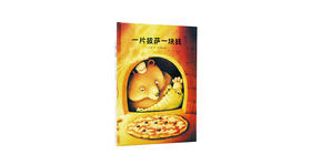 3-6岁《一块披萨一块钱》