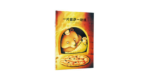 3-6岁《一块披萨一块钱》 商品图0