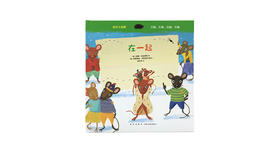 7-9岁《在一起》