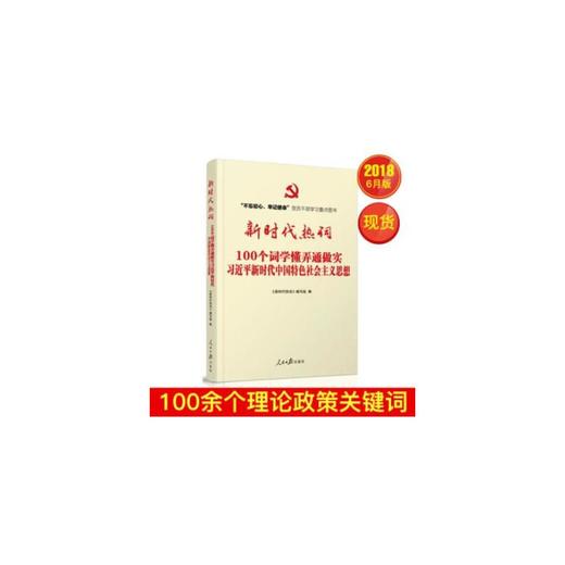 新时代热词:习近平新时代中国特色社会主义思想 (人民日报出版社） 商品图0