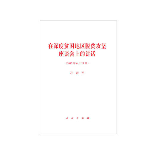 在深度贫困地区脱贫攻坚座谈会上的讲话 商品图0