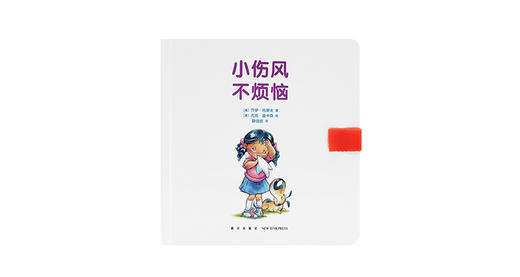 0-6岁《小伤风，不烦恼》 商品图0