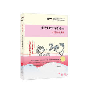 《中国诗词大会 小学生必背古诗词（精练）》