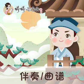 133 婷婷唱古文-登飞来峰 -伴奏/曲谱