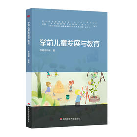 学前儿童发展与教育 新标准学前教育专业 幼儿园教师 李晓巍