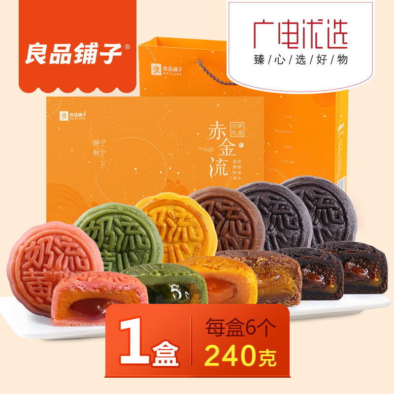 良品铺子|【良品铺子流心奶黄月饼礼盒】良品流心月(赤金流)月饼礼盒