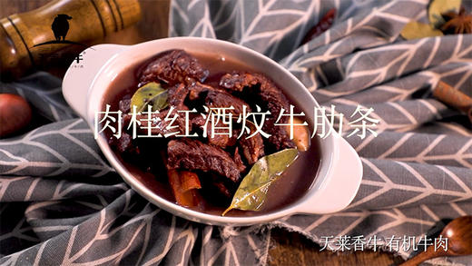 红酒炆有机牛肋条 商品图0