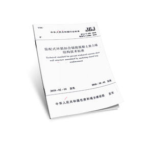 装配式环筋扣合锚接混凝土剪力墙结构技术标准  JGJ/T 430-2018