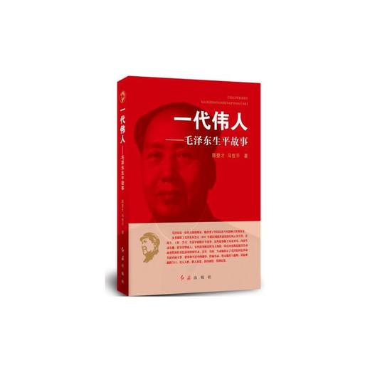 一代伟人—毛泽东生平故事 商品图0
