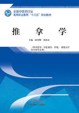 全国中医药行业高等职业教育“十三五”规划教材——推拿学【涂国卿 张建忠 】