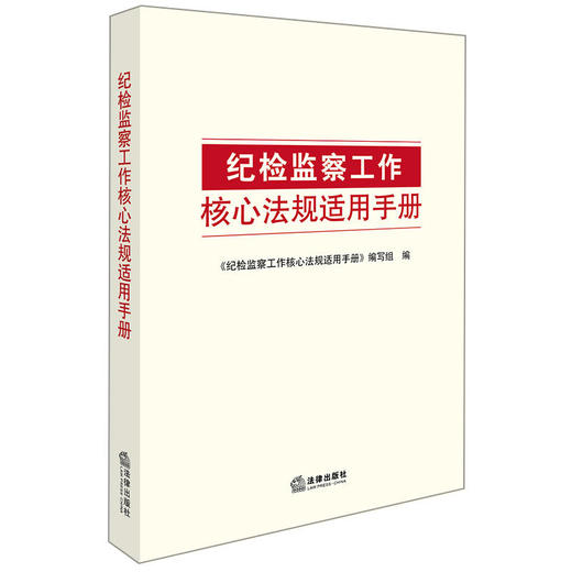 纪检监察工作核心法规适用手册 商品图0