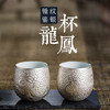 锤纹银釉龙凤杯 商品缩略图0