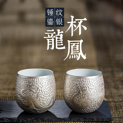 锤纹银釉龙凤杯 商品图0