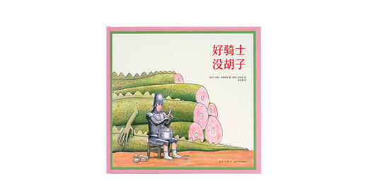 3-6岁《好骑士没胡子》 商品图0