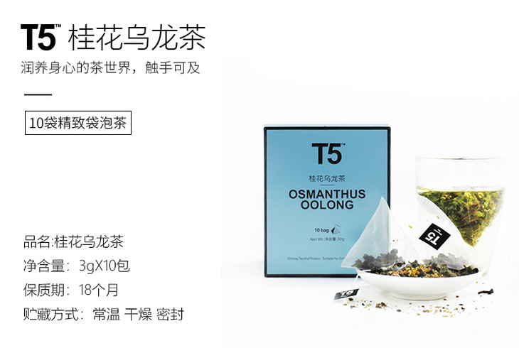 t5 桂花乌龙茶 | osmanthus oolong tea