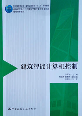 建筑智能计算机控制
