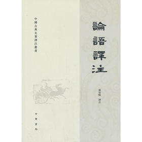 论语译注——中国古典名著译注丛书