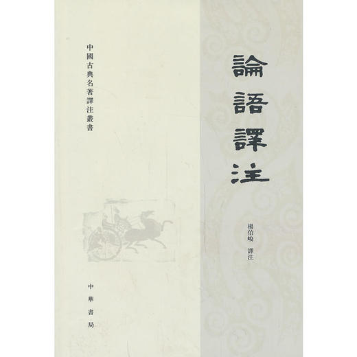 论语译注——中国古典名著译注丛书 商品图0