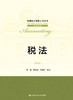 税法（第3版）（全国会计领军人才丛书•会计系列） 商品缩略图0