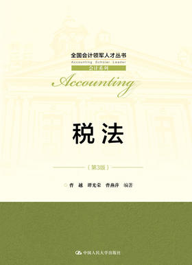 税法（第3版）（全国会计领军人才丛书•会计系列）