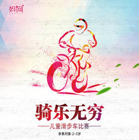 【妈网】 2018 年“单 车 同 乐 园”全国儿童滑步车活动 ；最萌小宝宝， 带上爸爸妈妈，咱们出发吧！