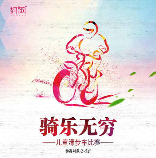 【妈网】 2018 年“单 车 同 乐 园”全国儿童滑步车活动 ；最萌小宝宝， 带上爸爸妈妈，咱们出发吧！ 商品图0