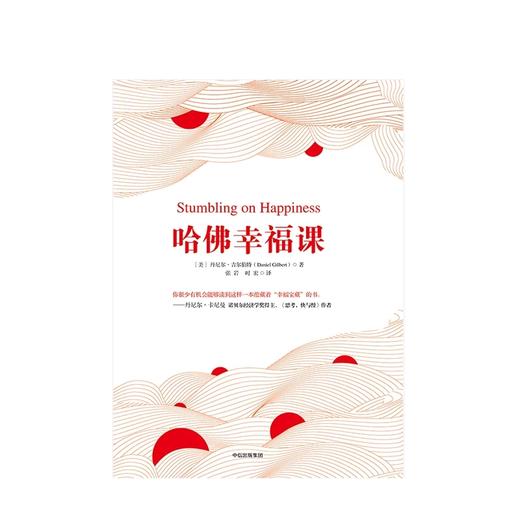 哈佛幸福课 丹尼尔吉尔伯特 著 商品图2