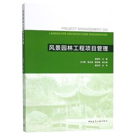 风景园林工程项目管理