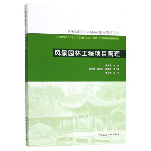 风景园林工程项目管理 商品图0