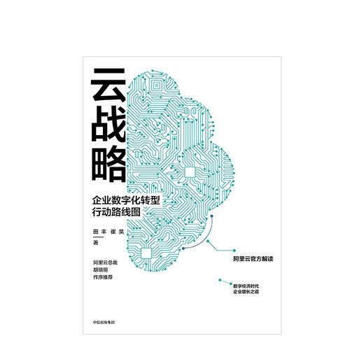 云战略 企业数字化转型行动路线图 田丰 著 商品图2