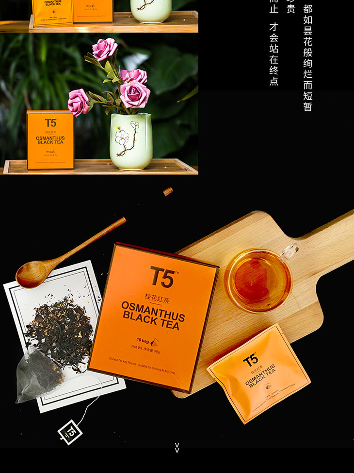 t5 桂花红茶 | osmanthus black tea