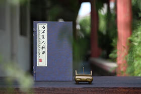 梅花带雪飞琴上   皓月和唱入酒中 ——词林珍秘《张奕枢本白石道人歌曲》