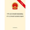 中华人民共和国保守国家秘密法?中华人民共和国保守国家秘密法实施条例（2014版） 商品缩略图0