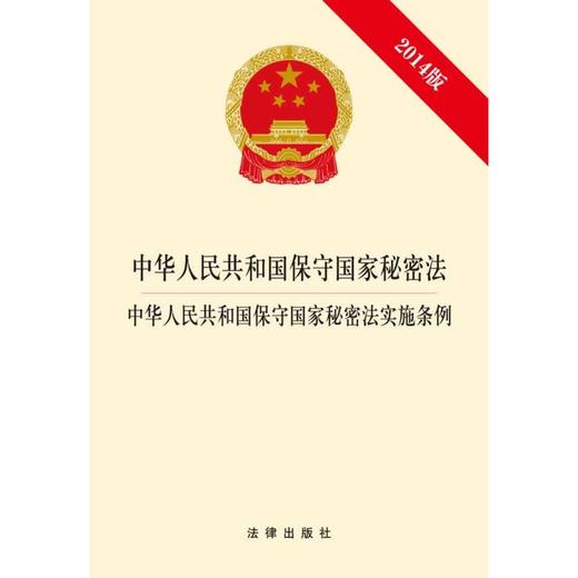 中华人民共和国保守国家秘密法?中华人民共和国保守国家秘密法实施条例（2014版） 商品图0