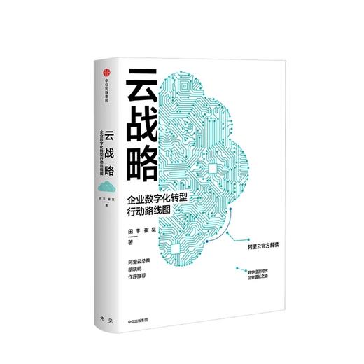 云战略 企业数字化转型行动路线图 田丰 著 商品图1