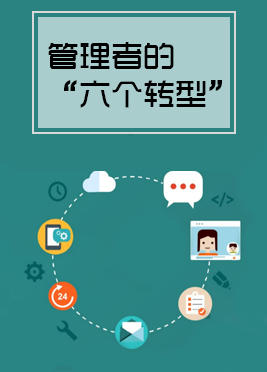 01期：管理者的六个转型