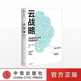 云战略 企业数字化转型行动路线图 田丰 著