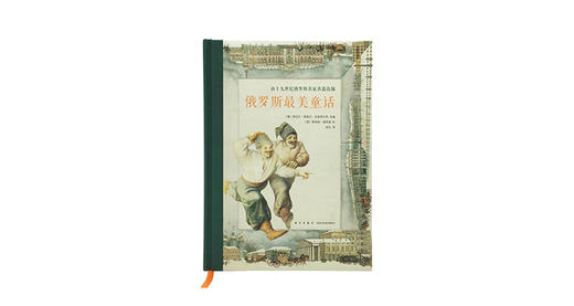 7-9岁《俄罗斯最美童话》 商品图0