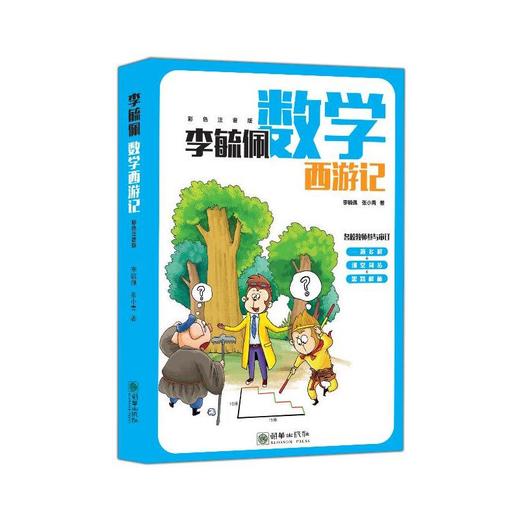 李毓佩数学西游记（全彩色注音版） 商品图0
