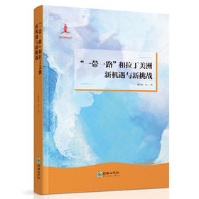 43143一带一路”和拉丁美洲：新机遇与新挑战 入选2019年国家出版基金项目