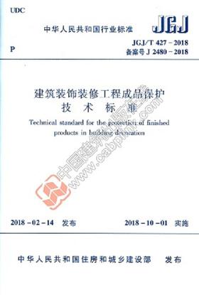 建筑装饰装修工程成品保护技术标准  JGJ/T 427-2018