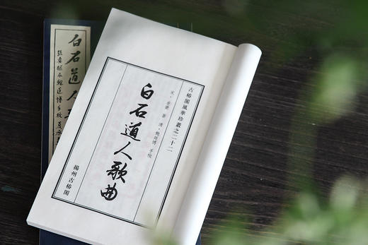 梅花带雪飞琴上   皓月和唱入酒中 ——词林珍秘《张奕枢本白石道人歌曲》 商品图1