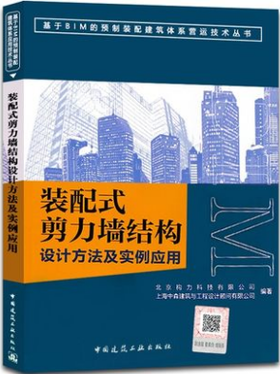 装配式剪力墙结构设计方法及实例应用